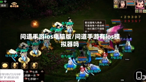 问道手游ios电脑版/问道手游有ios模拟器吗-第2张图片