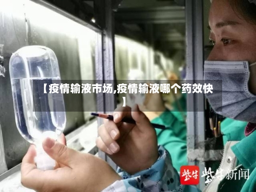 【疫情输液市场,疫情输液哪个药效快】