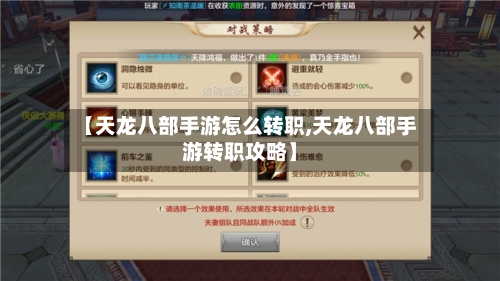 【天龙八部手游怎么转职,天龙八部手游转职攻略】-第2张图片
