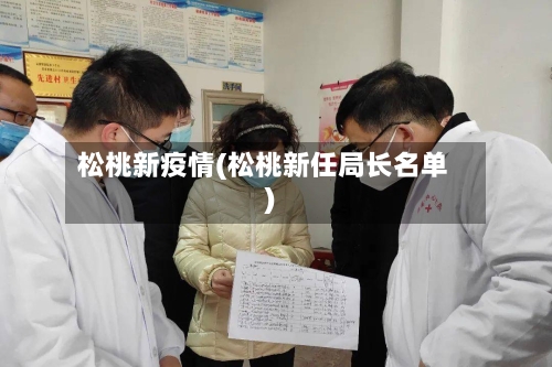 松桃新疫情(松桃新任局长名单)-第2张图片