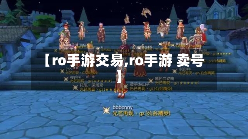【ro手游交易,ro手游 卖号】-第2张图片