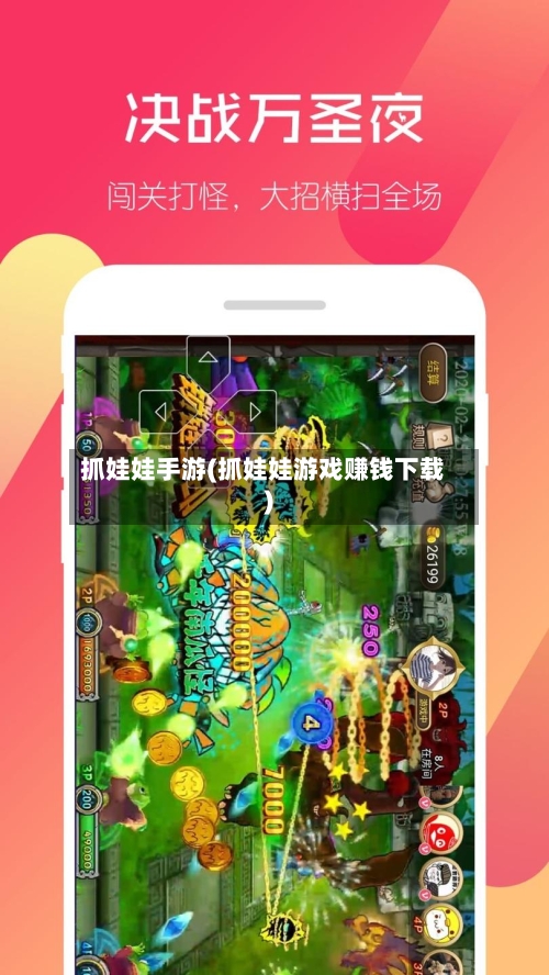 抓娃娃手游(抓娃娃游戏赚钱下载)