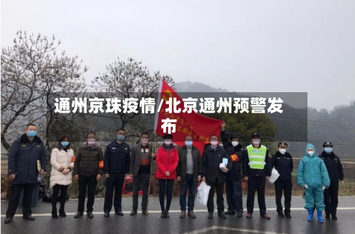 通州京珠疫情/北京通州预警发布