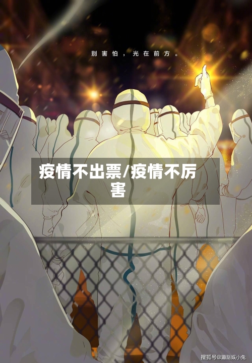 疫情不出票/疫情不厉害