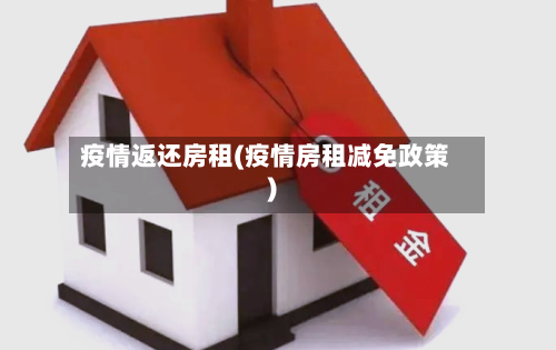 疫情返还房租(疫情房租减免政策)-第2张图片
