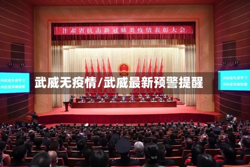 武威无疫情/武威最新预警提醒-第3张图片