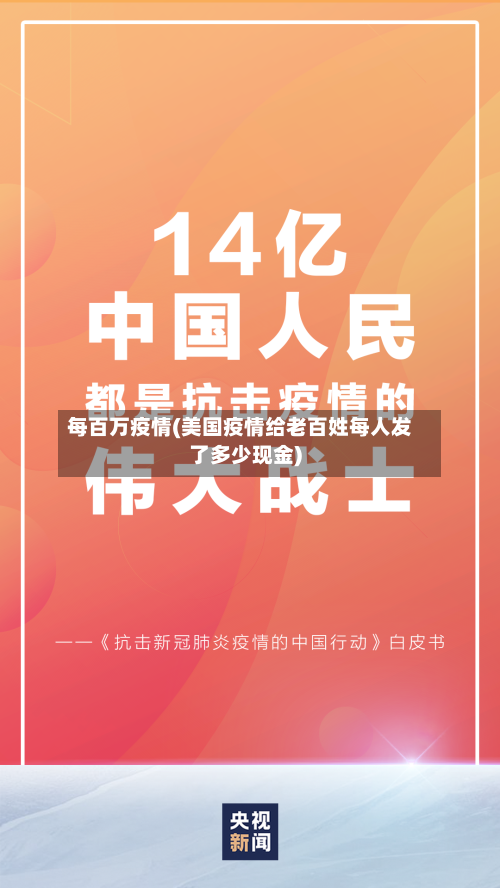 每百万疫情(美国疫情给老百姓每人发了多少现金)