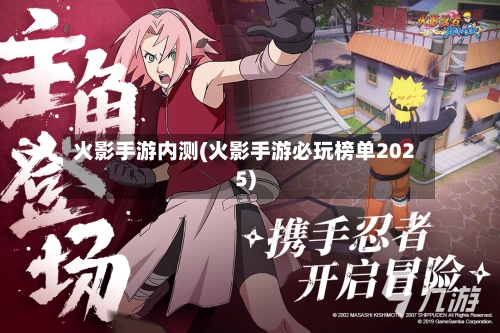 火影手游内测(火影手游必玩榜单2025)-第2张图片