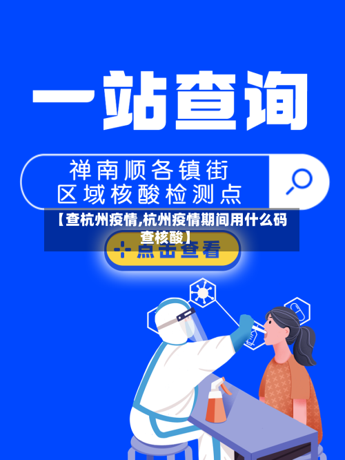 【查杭州疫情,杭州疫情期间用什么码查核酸】