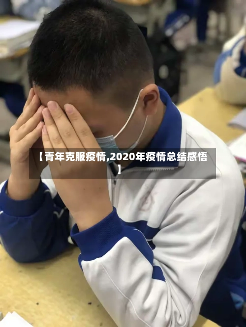 【青年克服疫情,2020年疫情总结感悟】