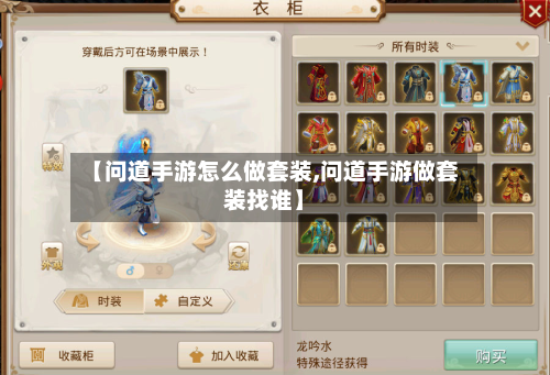 【问道手游怎么做套装,问道手游做套装找谁】