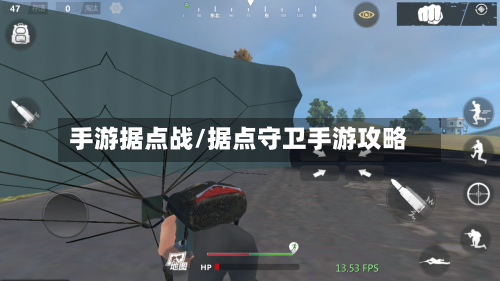 手游据点战/据点守卫手游攻略