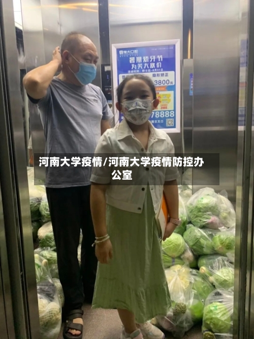 河南大学疫情/河南大学疫情防控办公室-第3张图片