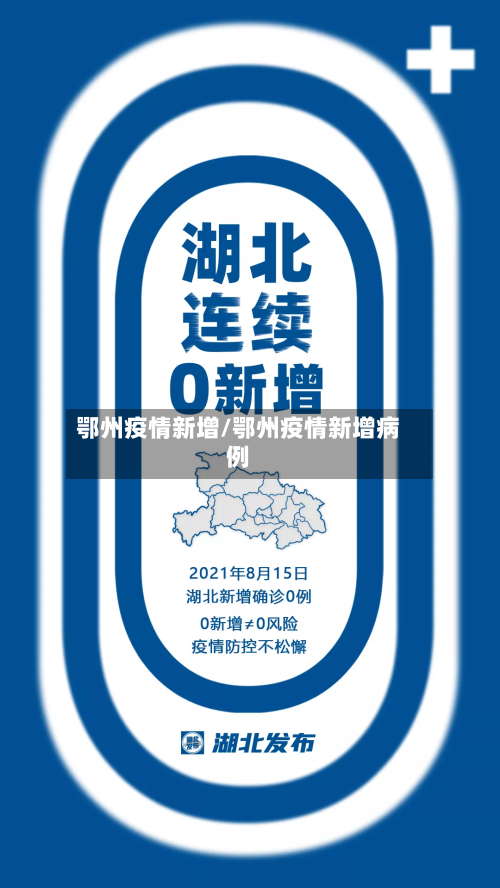 鄂州疫情新增/鄂州疫情新增病例