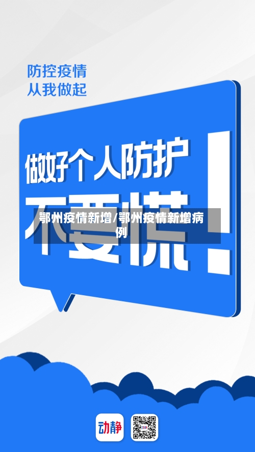 鄂州疫情新增/鄂州疫情新增病例-第2张图片