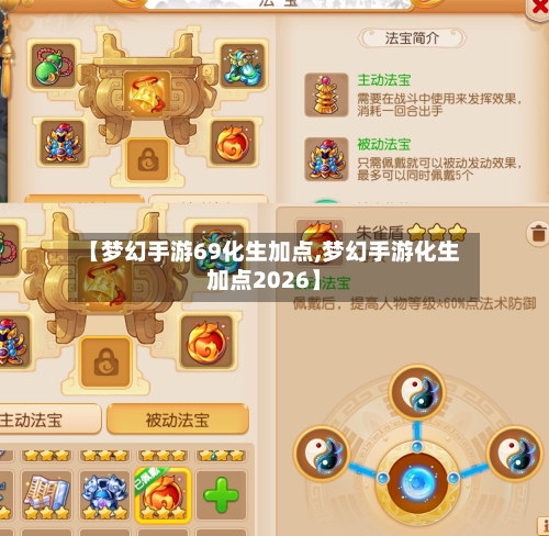 【梦幻手游69化生加点,梦幻手游化生加点2026】-第3张图片