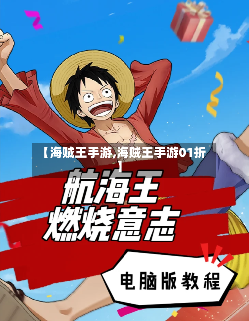 【海贼王手游,海贼王手游01折】