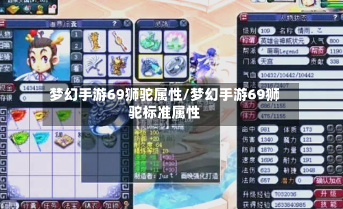 梦幻手游69狮驼属性/梦幻手游69狮驼标准属性-第2张图片
