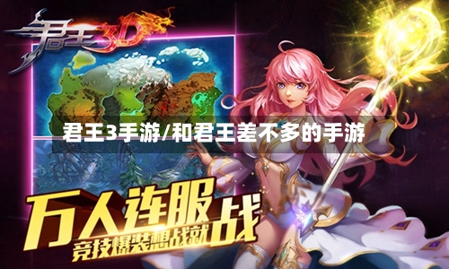 君王3手游/和君王差不多的手游