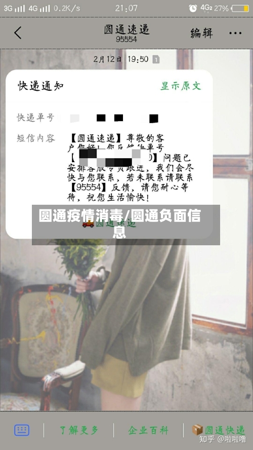 圆通疫情消毒/圆通负面信息