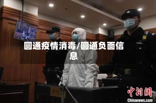 圆通疫情消毒/圆通负面信息-第2张图片
