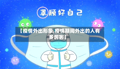 【疫情外出形象,疫情期间外出的人有多厉害】-第2张图片