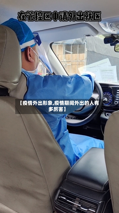 【疫情外出形象,疫情期间外出的人有多厉害】-第3张图片