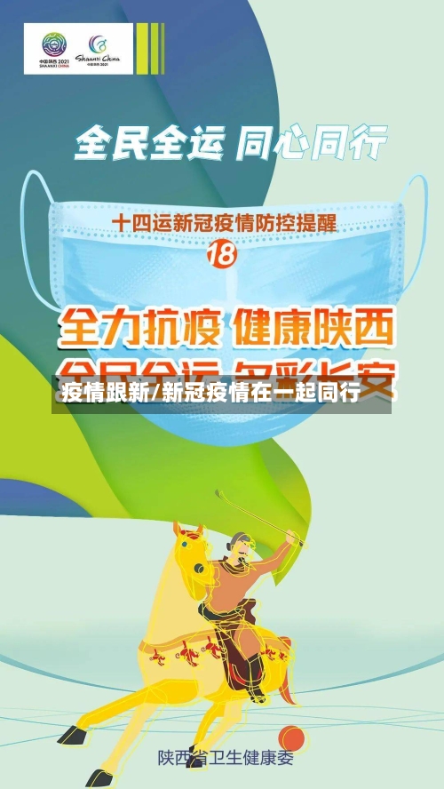 疫情跟新/新冠疫情在一起同行