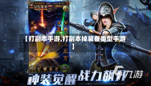 【打副本手游,打副本掉装备类型手游】