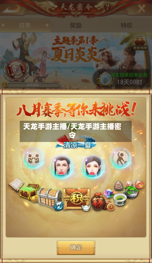 天龙手游主播/天龙手游主播密令-第2张图片