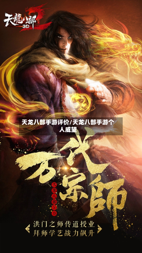 天龙八部手游评价/天龙八部手游个人威望-第2张图片