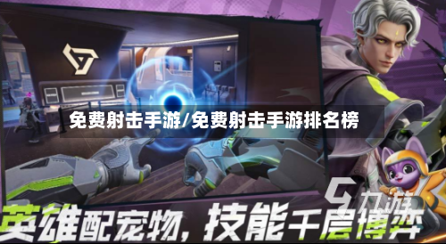 免费射击手游/免费射击手游排名榜