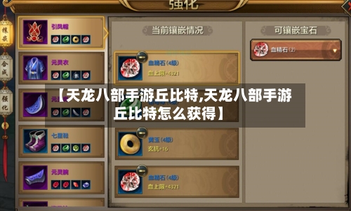 【天龙八部手游丘比特,天龙八部手游丘比特怎么获得】-第3张图片