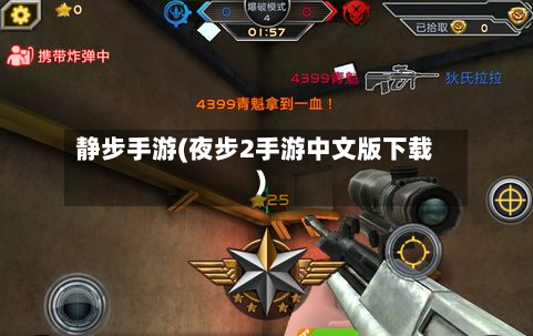 静步手游(夜步2手游中文版下载)-第2张图片