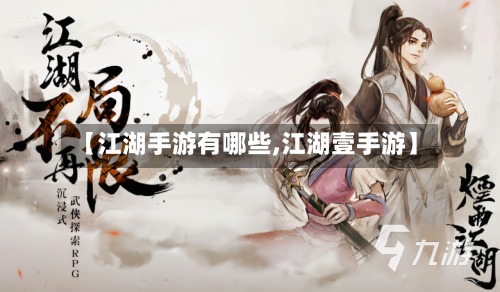 【江湖手游有哪些,江湖壹手游】-第2张图片