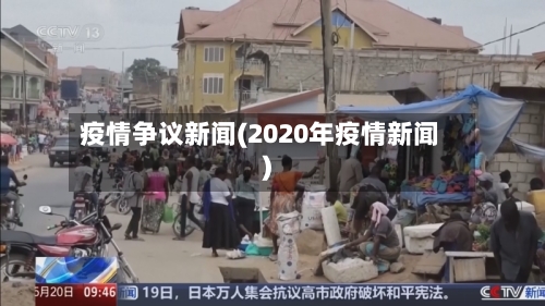 疫情争议新闻(2020年疫情新闻)-第2张图片