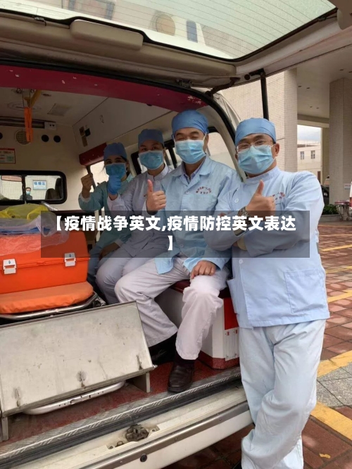 【疫情战争英文,疫情防控英文表达】-第3张图片