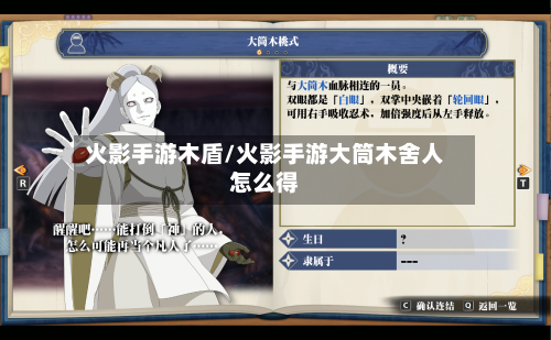 火影手游木盾/火影手游大筒木舍人怎么得