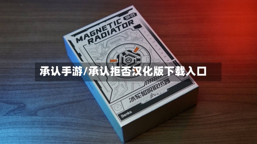 承认手游/承认拒否汉化版下载入口