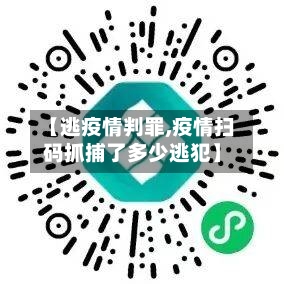 【逃疫情判罪,疫情扫码抓捕了多少逃犯】