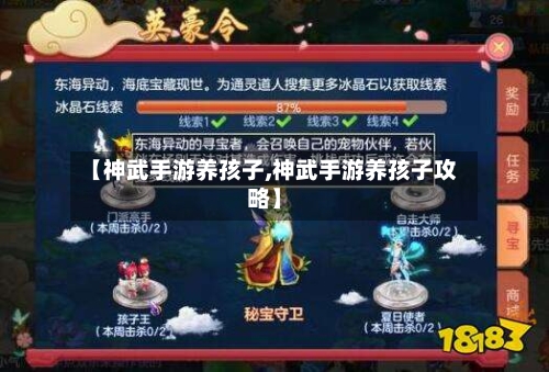 【神武手游养孩子,神武手游养孩子攻略】