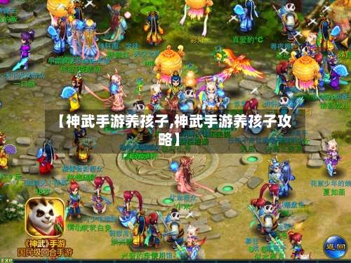 【神武手游养孩子,神武手游养孩子攻略】-第2张图片