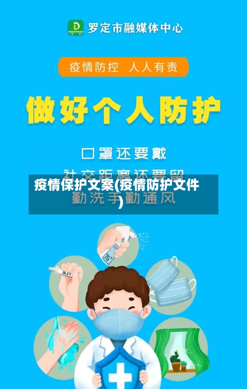疫情保护文案(疫情防护文件)-第2张图片