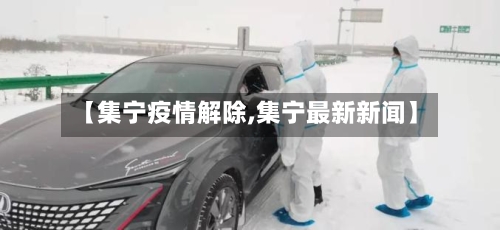 【集宁疫情解除,集宁最新新闻】-第2张图片