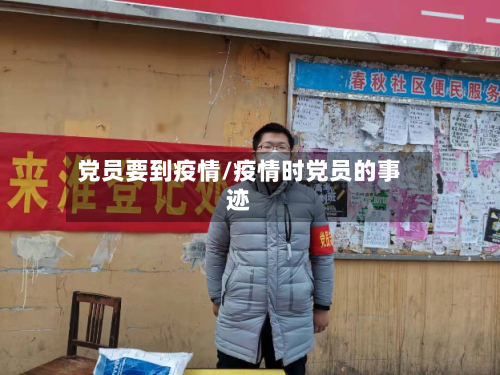 党员要到疫情/疫情时党员的事迹