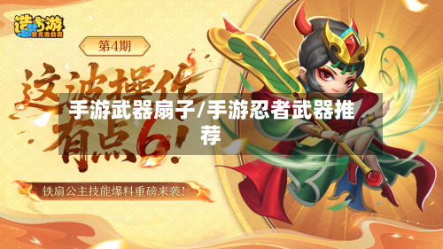 手游武器扇子/手游忍者武器推荐-第2张图片
