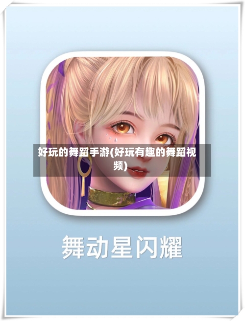 好玩的舞蹈手游(好玩有趣的舞蹈视频)-第2张图片