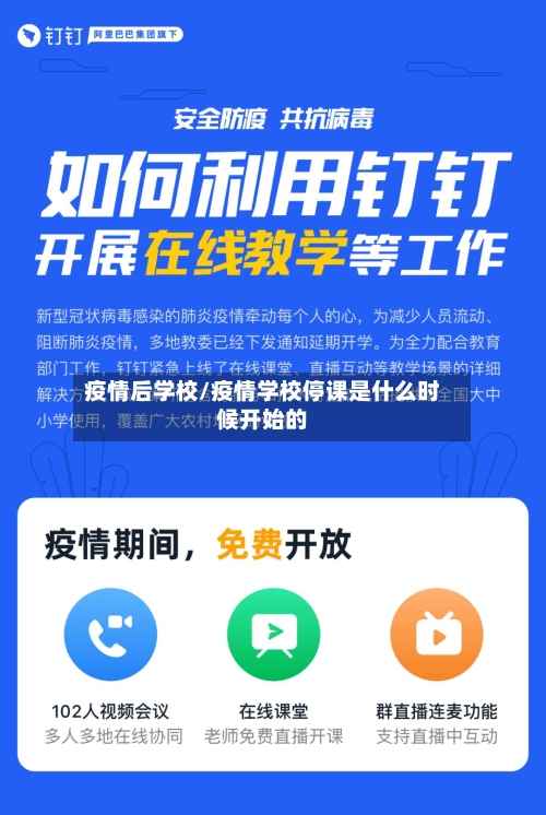 疫情后学校/疫情学校停课是什么时候开始的-第2张图片