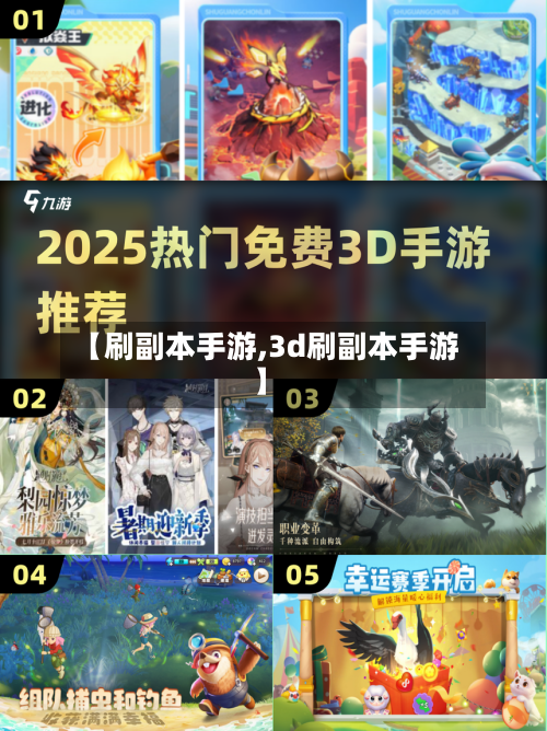 【刷副本手游,3d刷副本手游】