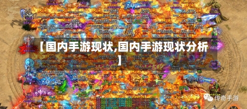 【国内手游现状,国内手游现状分析】-第3张图片